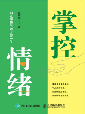cover image of 掌控情绪 别让坏脾气毁了你一生